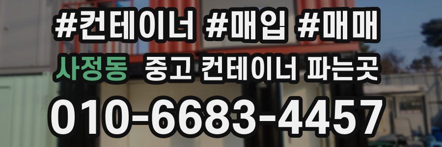 사정동 중고 컨테이너 파는곳