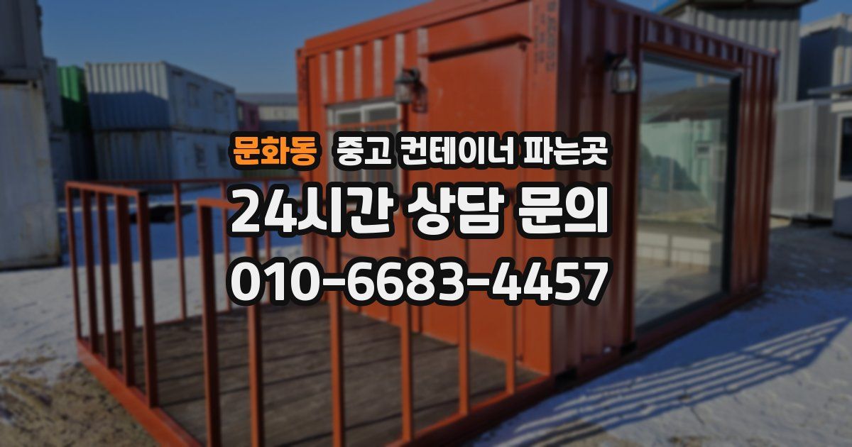 문화동 중고 컨테이너 파는곳