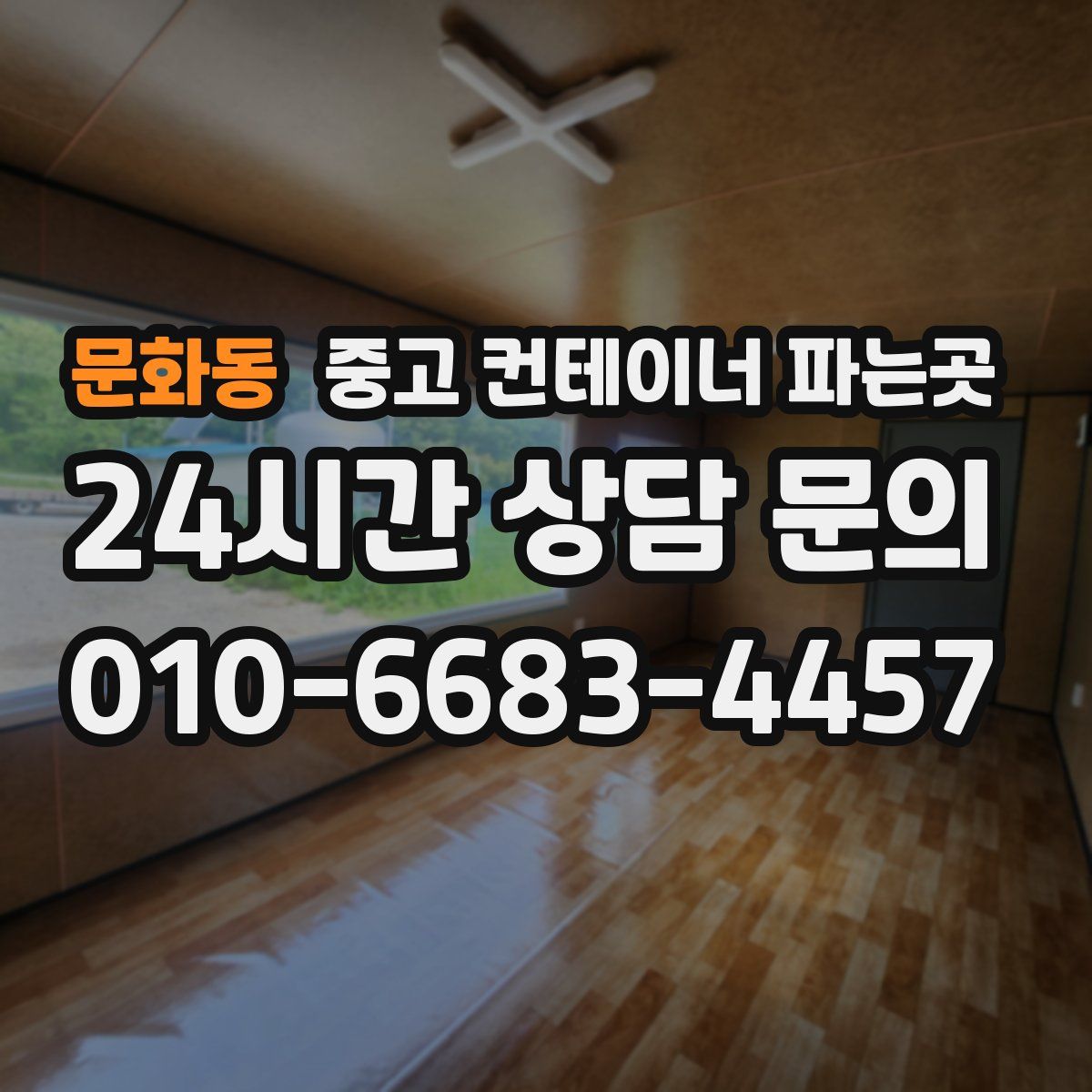 문화동 중고 컨테이너 파는곳