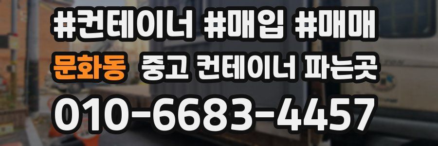 문화동 중고 컨테이너 파는곳