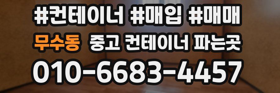 무수동 중고 컨테이너 파는곳