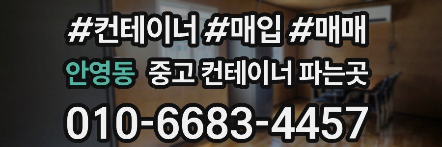 안영동 중고 컨테이너 파는곳