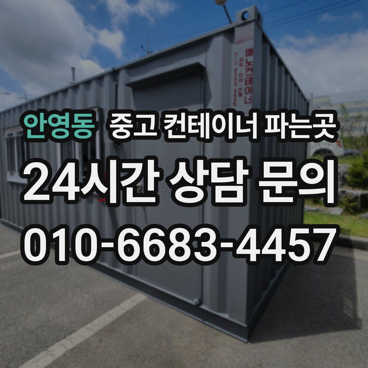 안영동 중고 컨테이너 파는곳