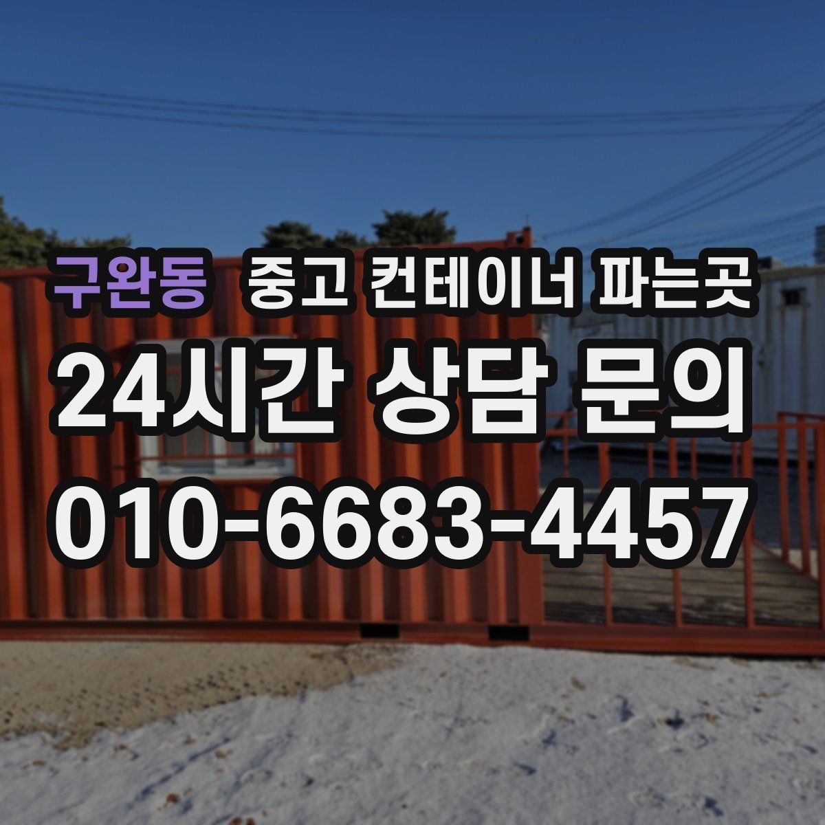 구완동 중고 컨테이너 파는곳