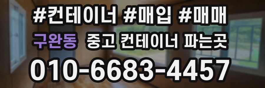 구완동 중고 컨테이너 파는곳
