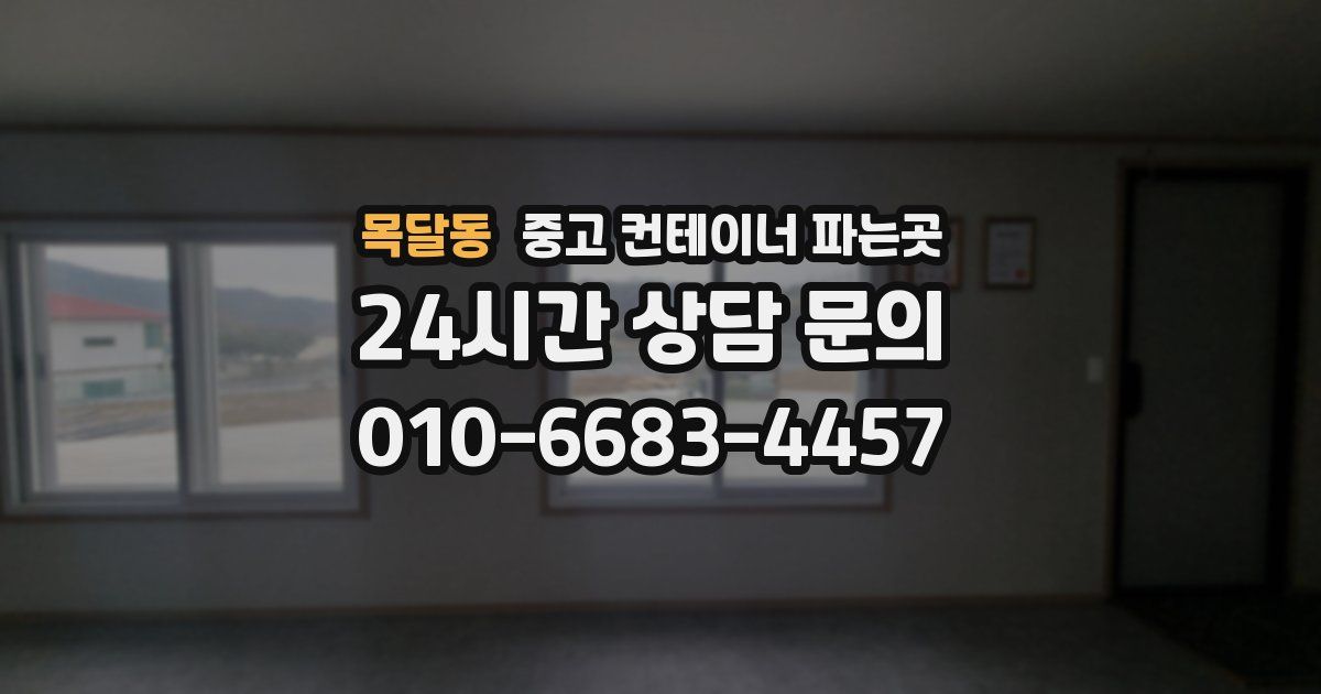목달동 중고 컨테이너 파는곳