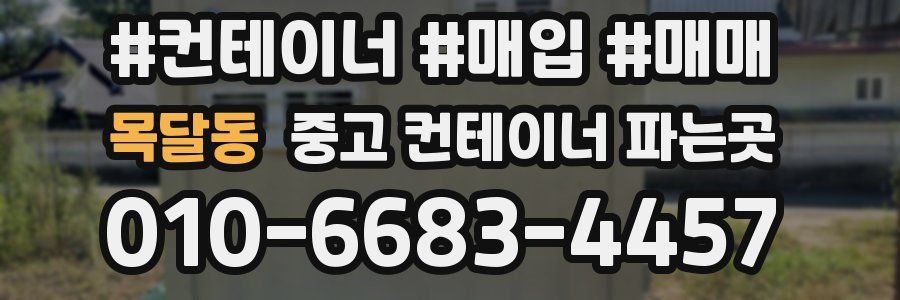 목달동 중고 컨테이너 파는곳