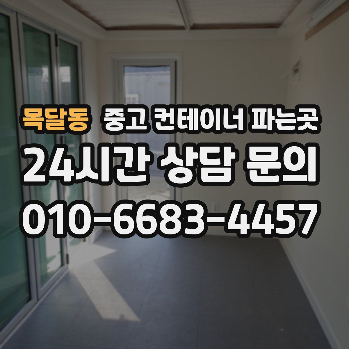 목달동 중고 컨테이너 파는곳