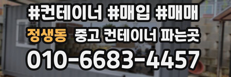 정생동 중고 컨테이너 파는곳