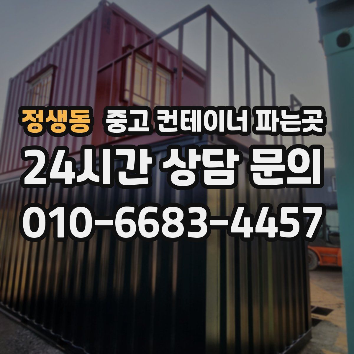 정생동 중고 컨테이너 파는곳