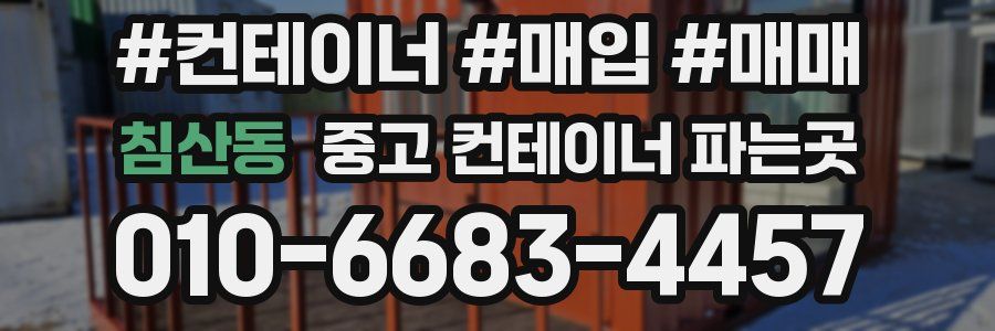침산동 중고 컨테이너 파는곳
