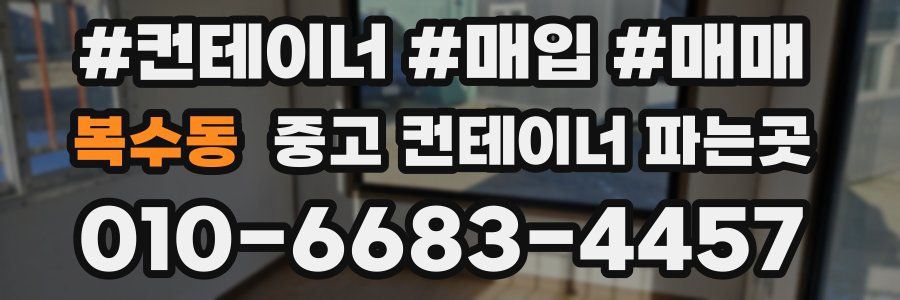 복수동 중고 컨테이너 파는곳