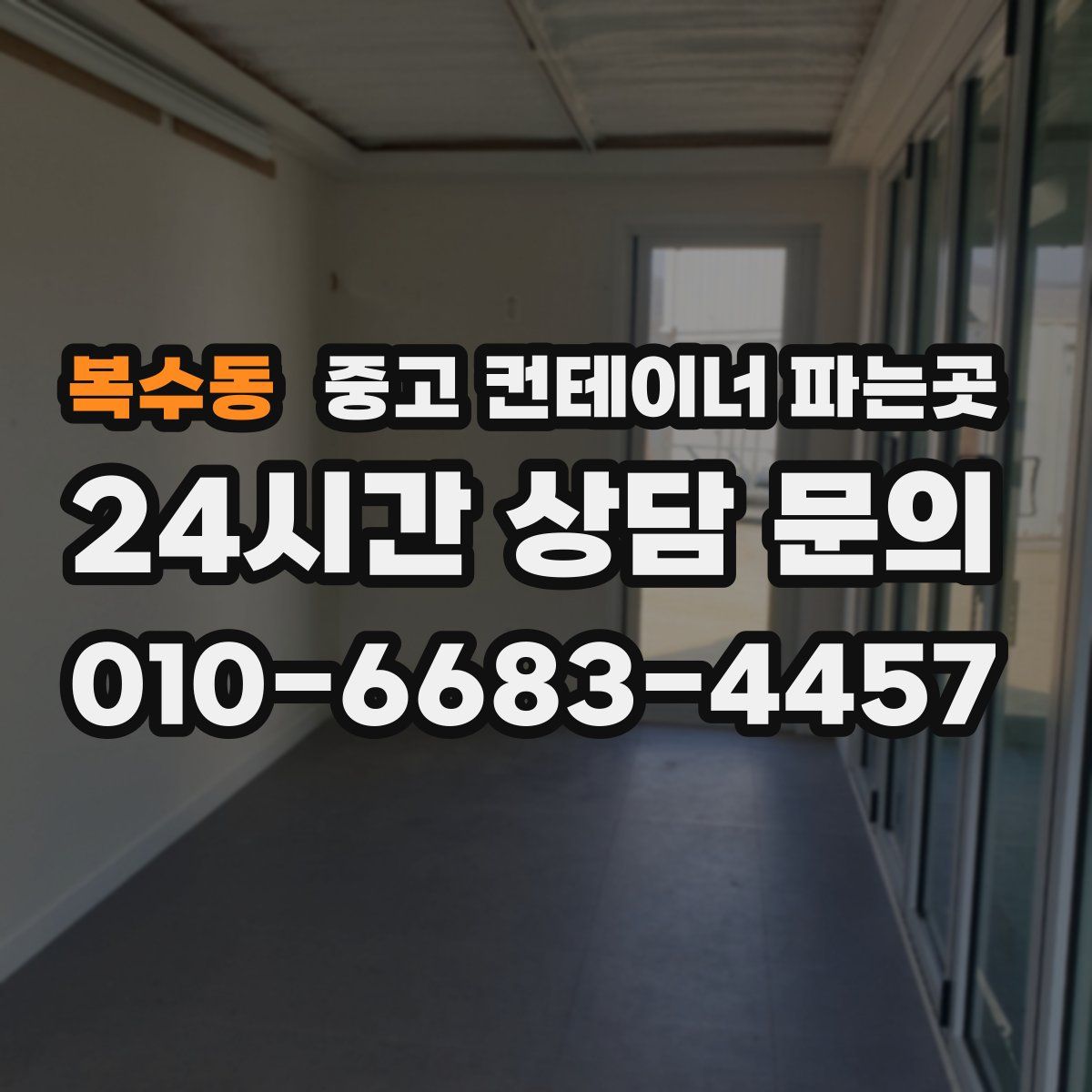 복수동 중고 컨테이너 파는곳