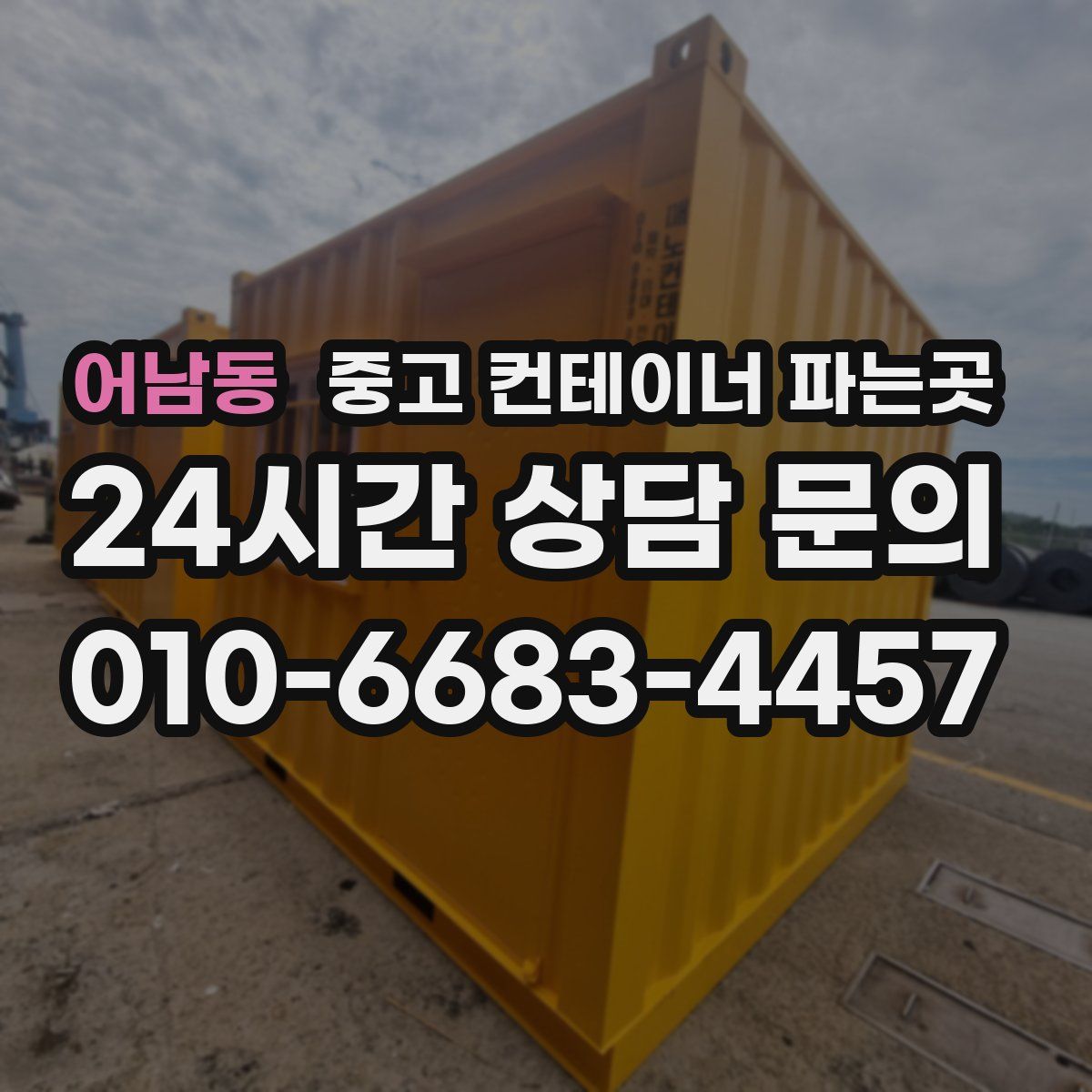 어남동 중고 컨테이너 파는곳