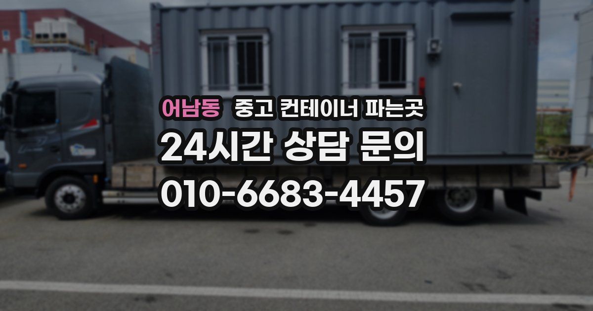 어남동 중고 컨테이너 파는곳