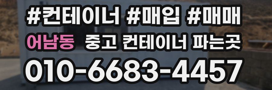 어남동 중고 컨테이너 파는곳