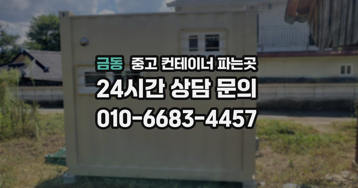 금동 중고 컨테이너 파는곳