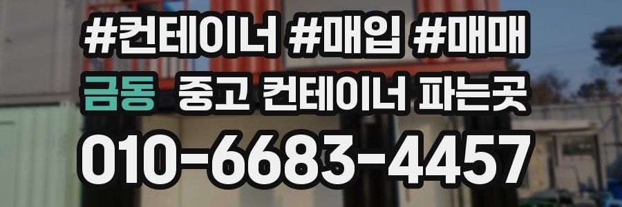 금동 중고 컨테이너 파는곳