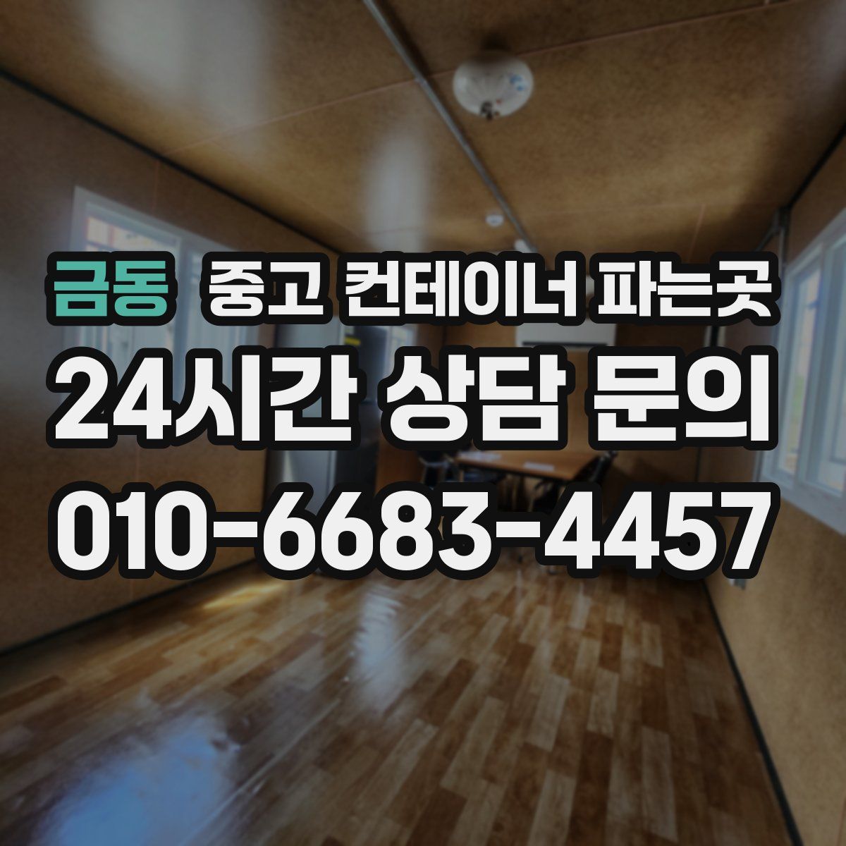 금동 중고 컨테이너 파는곳