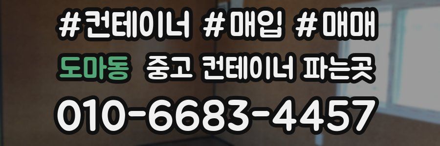 도마동 중고 컨테이너 파는곳