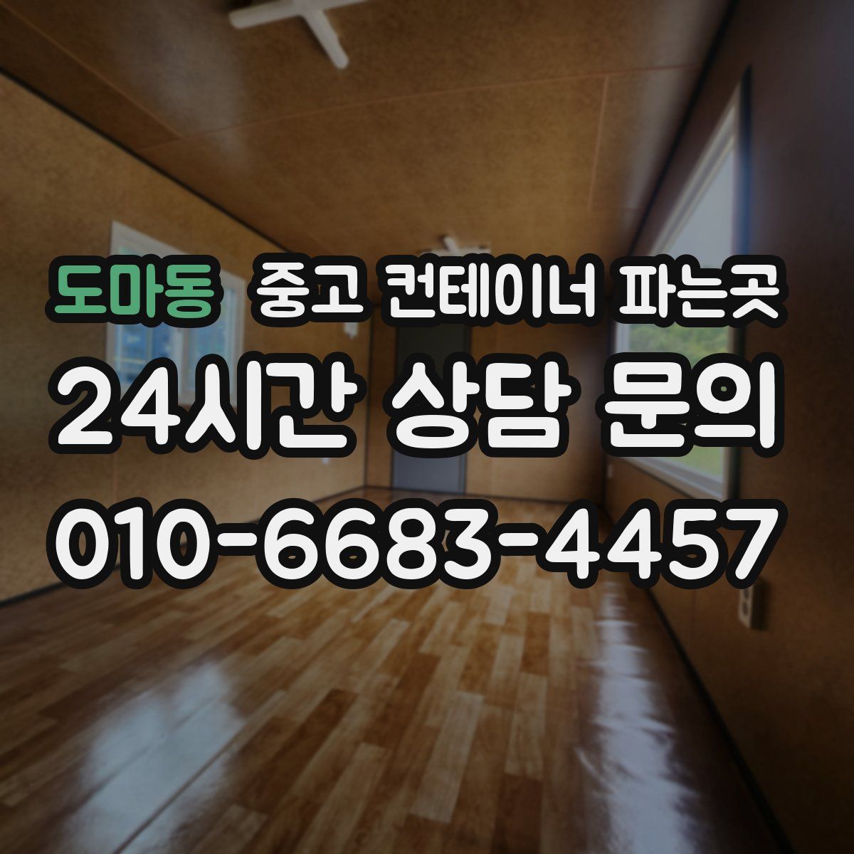 도마동 중고 컨테이너 파는곳