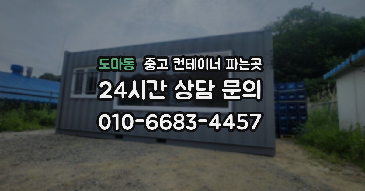 도마동 중고 컨테이너 파는곳