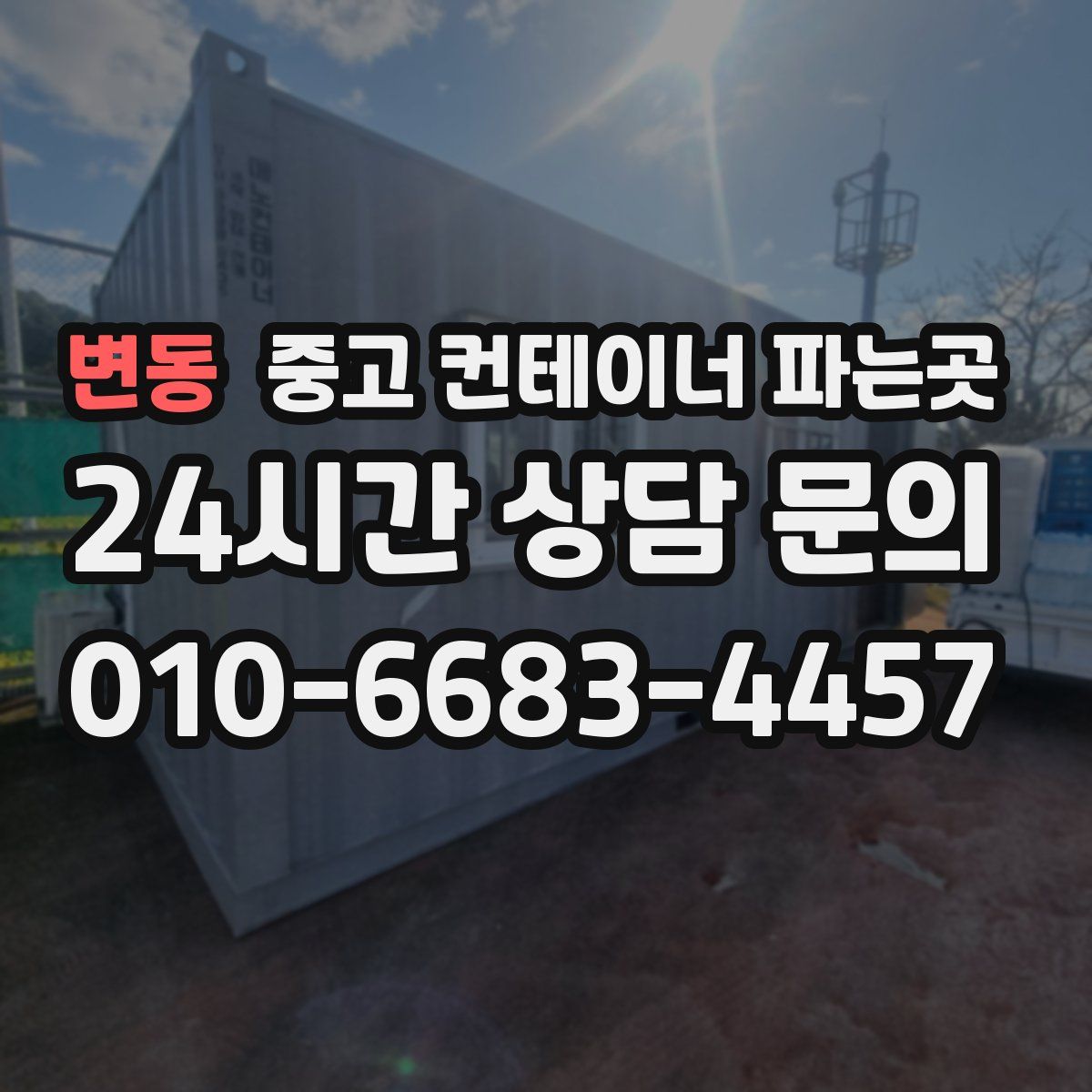 변동 중고 컨테이너 파는곳