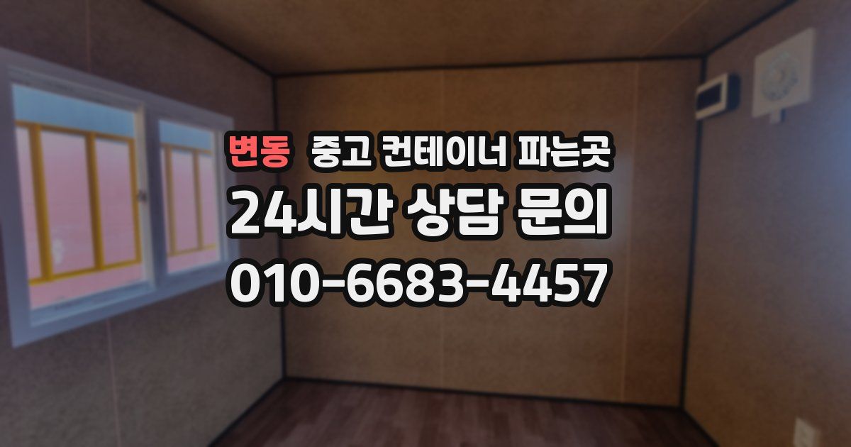 변동 중고 컨테이너 파는곳