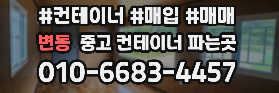 변동 중고 컨테이너 파는곳