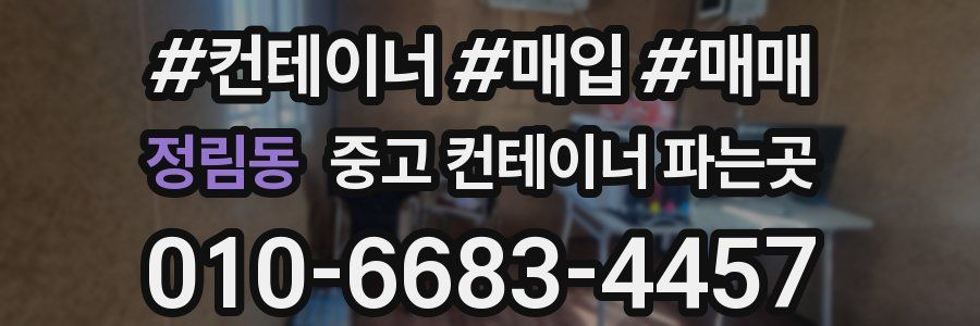 정림동 중고 컨테이너 파는곳