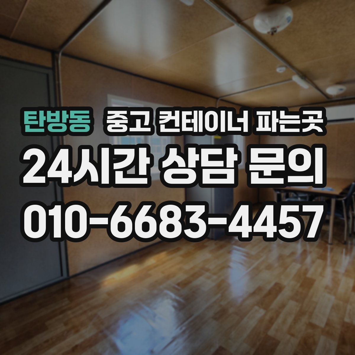 탄방동 중고 컨테이너 파는곳