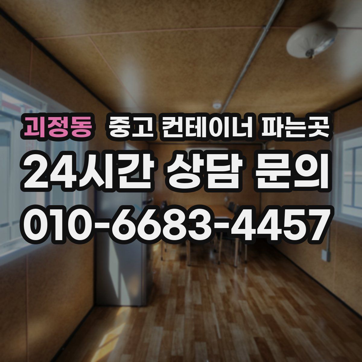 괴정동 중고 컨테이너 파는곳