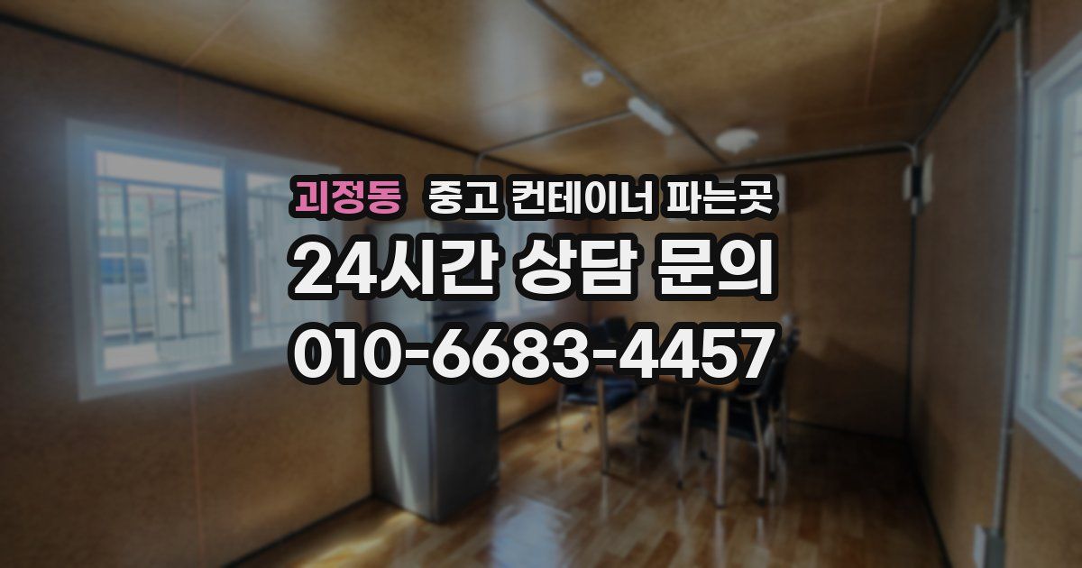 괴정동 중고 컨테이너 파는곳