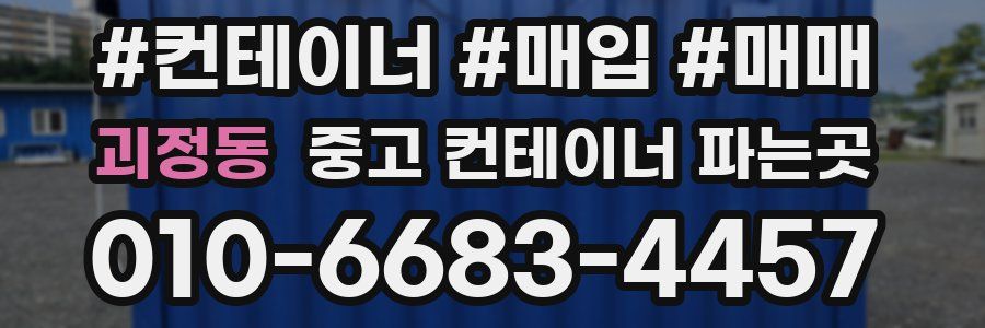괴정동 중고 컨테이너 파는곳