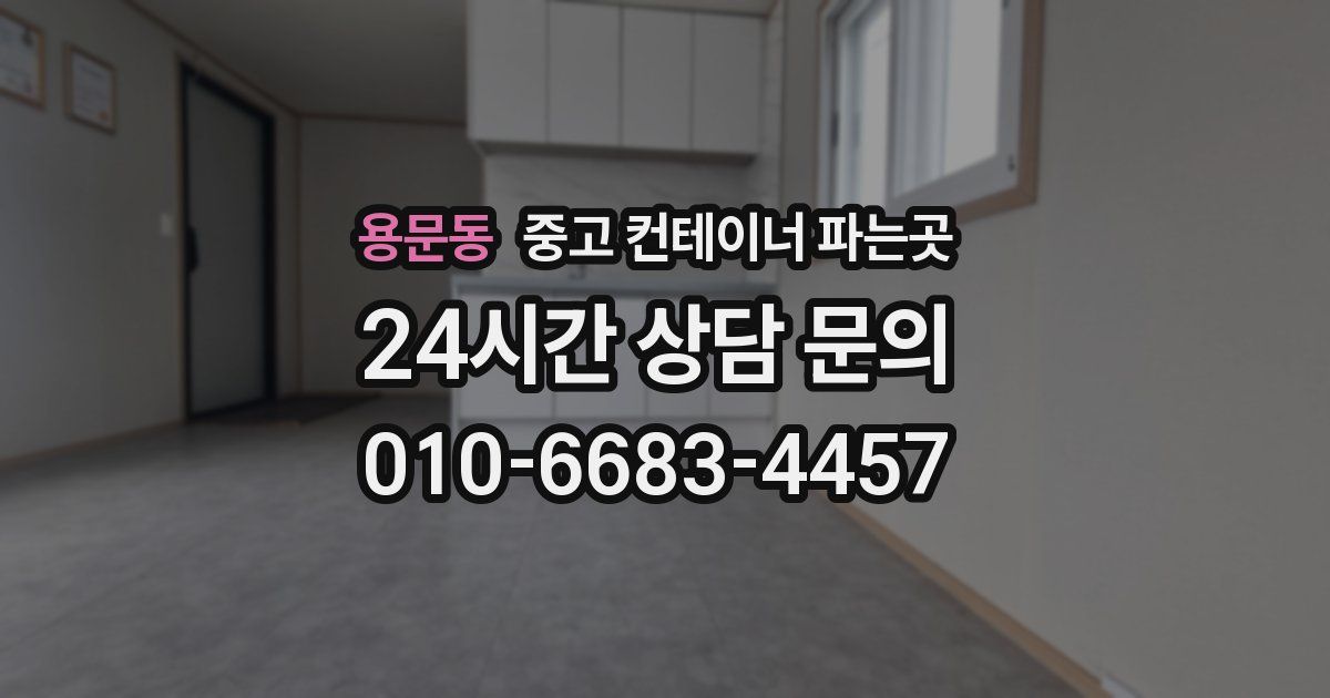 용문동 중고 컨테이너 파는곳