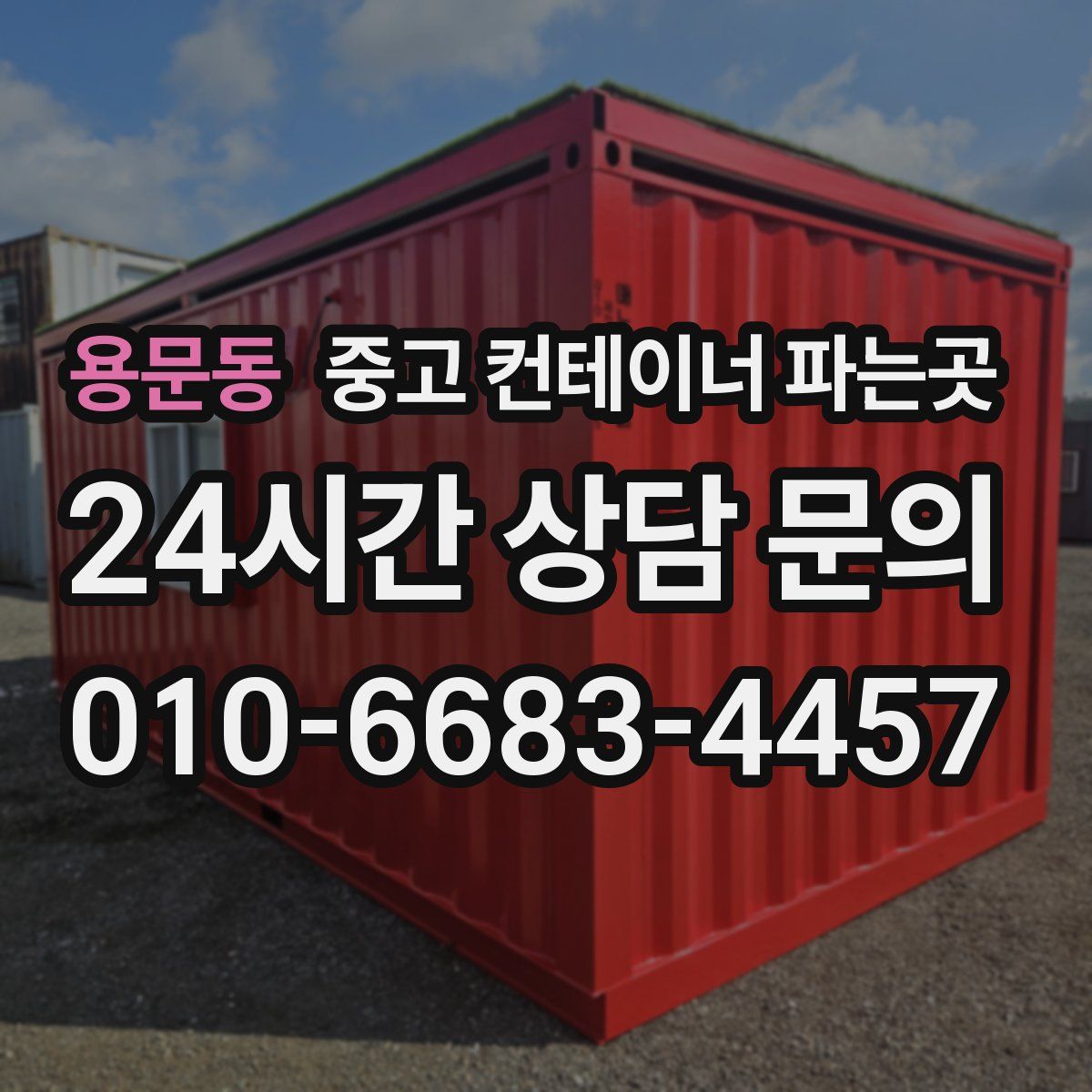 용문동 중고 컨테이너 파는곳