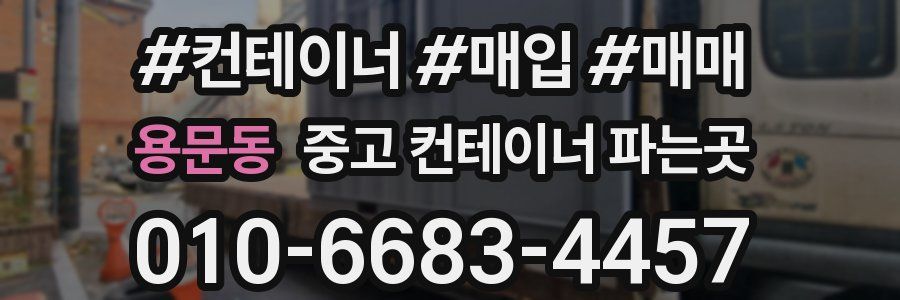 용문동 중고 컨테이너 파는곳
