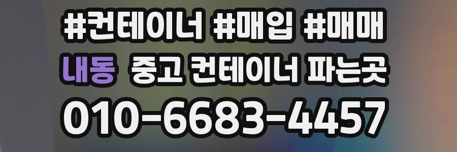 내동 중고 컨테이너 파는곳