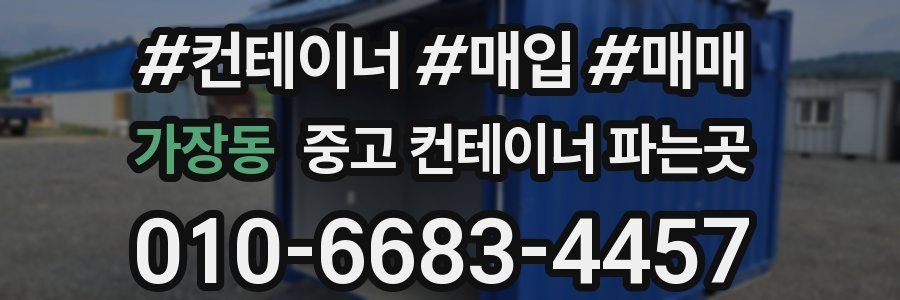 가장동 중고 컨테이너 파는곳