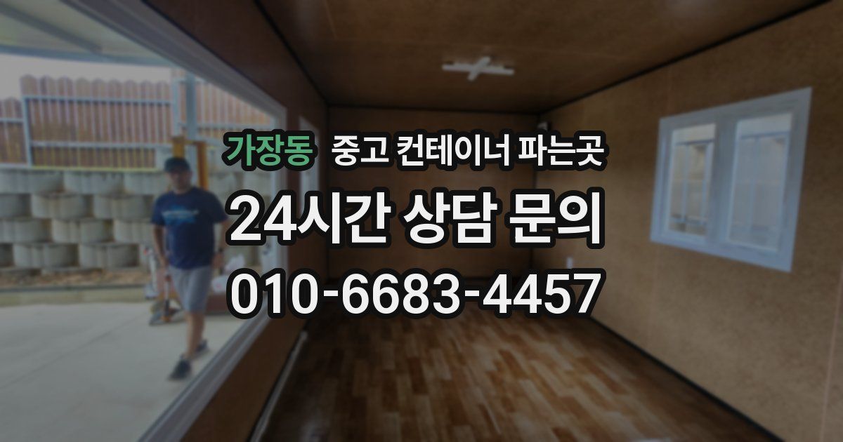 가장동 중고 컨테이너 파는곳