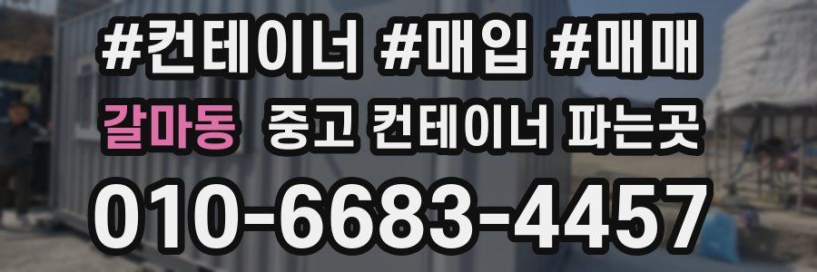 갈마동 중고 컨테이너 파는곳
