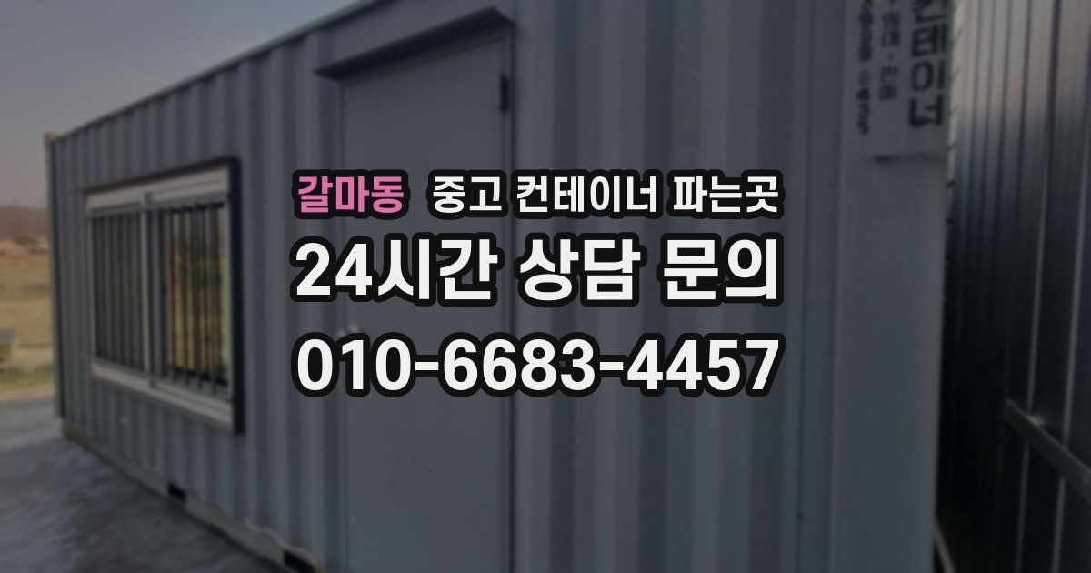 갈마동 중고 컨테이너 파는곳