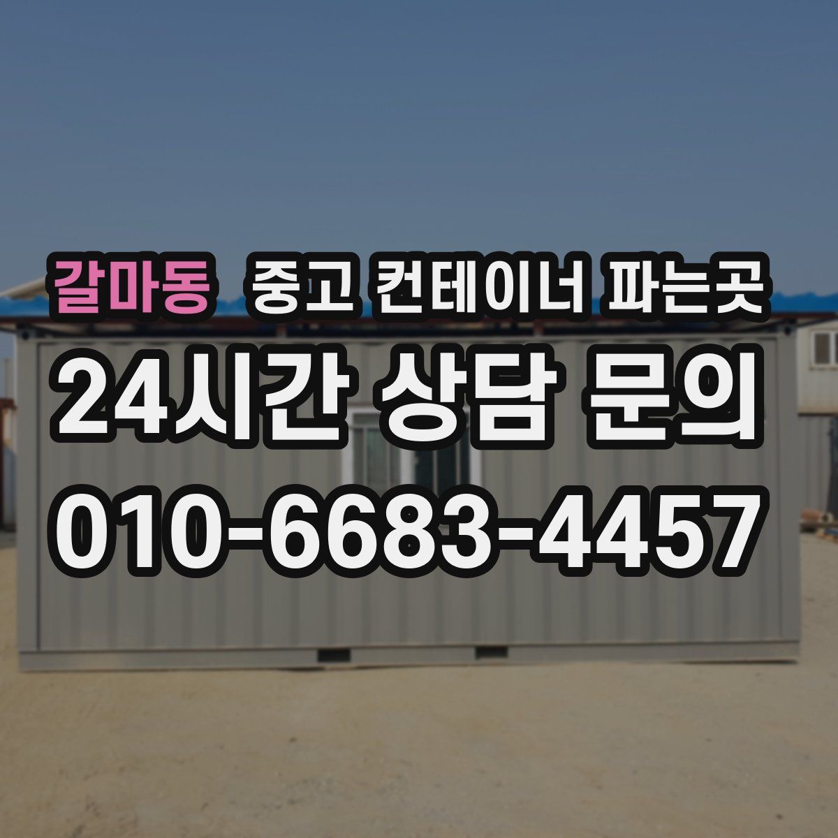 갈마동 중고 컨테이너 파는곳