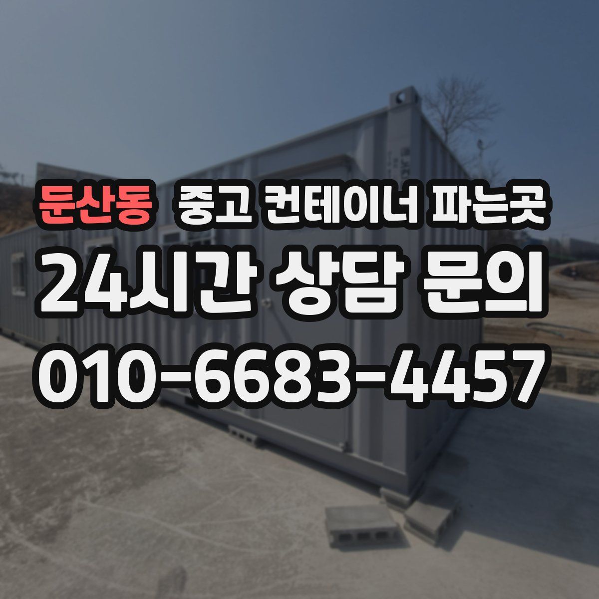 둔산동 중고 컨테이너 파는곳