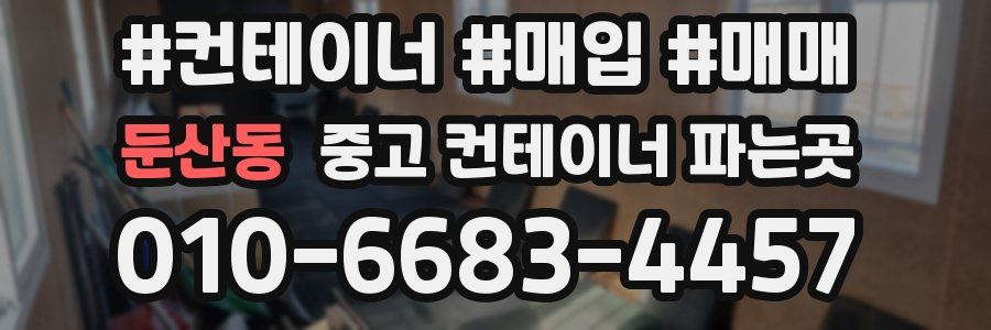둔산동 중고 컨테이너 파는곳