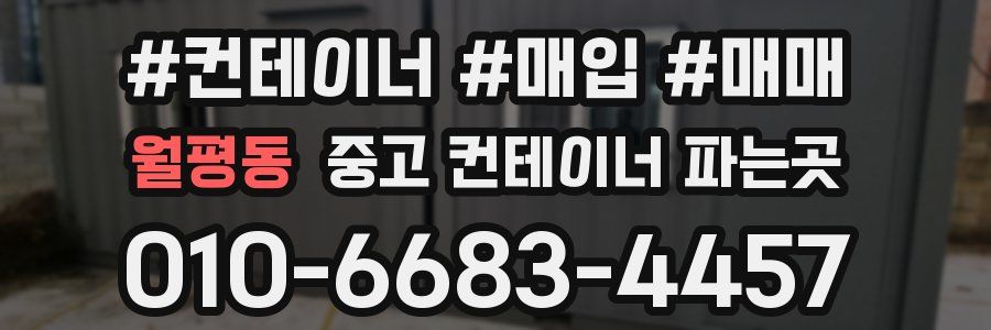 월평동 중고 컨테이너 파는곳
