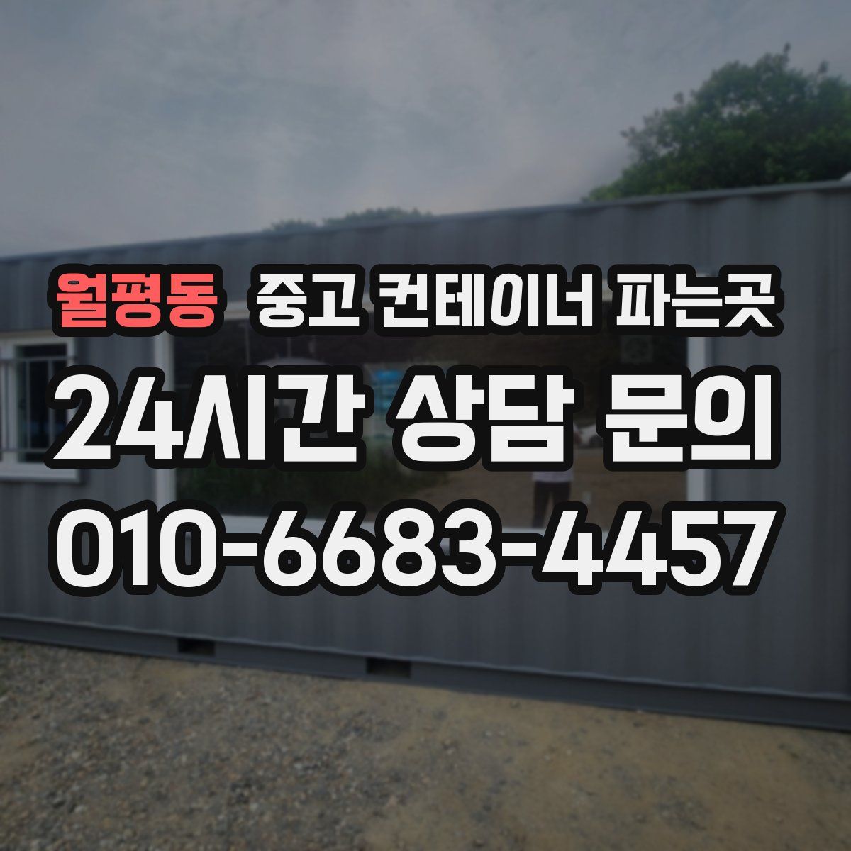 월평동 중고 컨테이너 파는곳