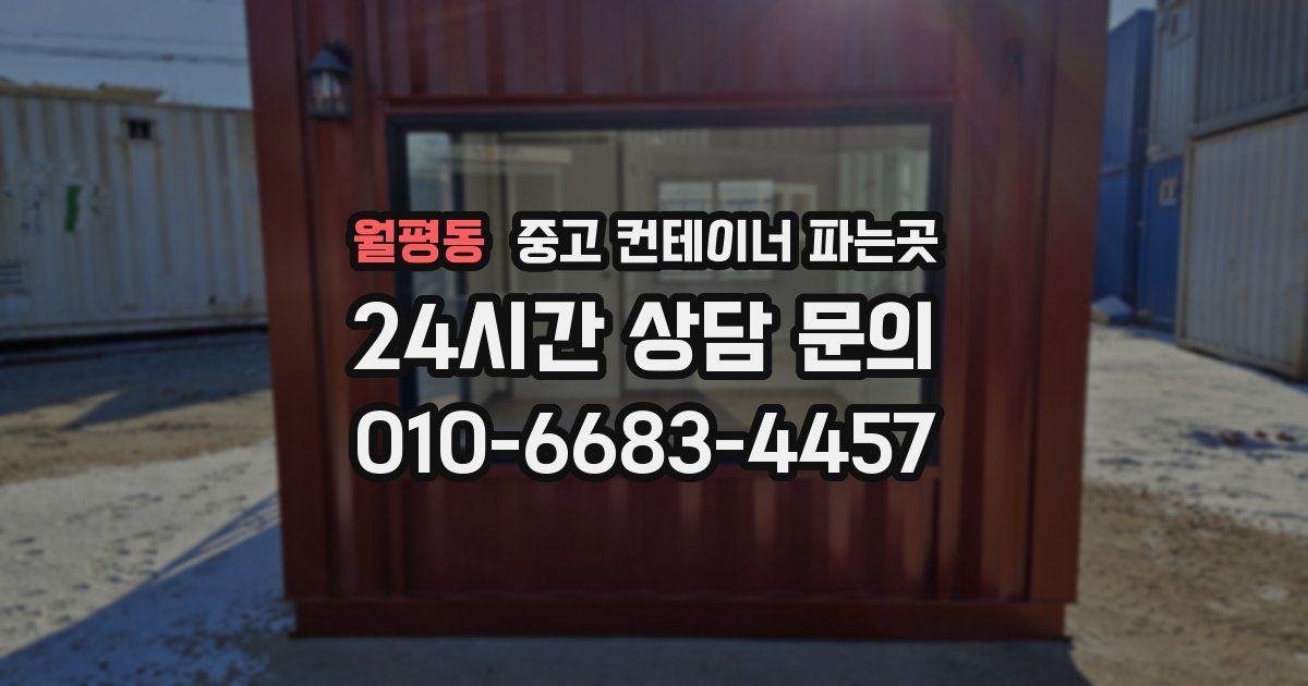 월평동 중고 컨테이너 파는곳