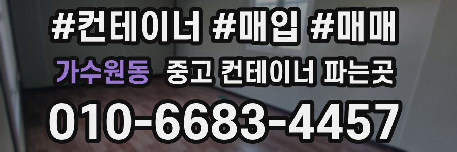 가수원동 중고 컨테이너 파는곳
