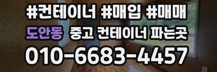 도안동 중고 컨테이너 파는곳
